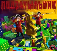 Полумягкие – Подзатыльник (File, MP3)