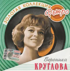 Вероника Круглова – Золотая Коллекция Ретро (CD, Compilation)