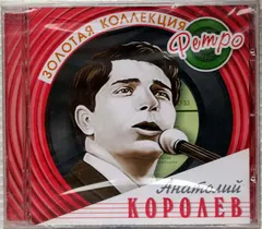 Анатолий Королёв – Золотая Коллекция Ретро (CD, Compilation)
