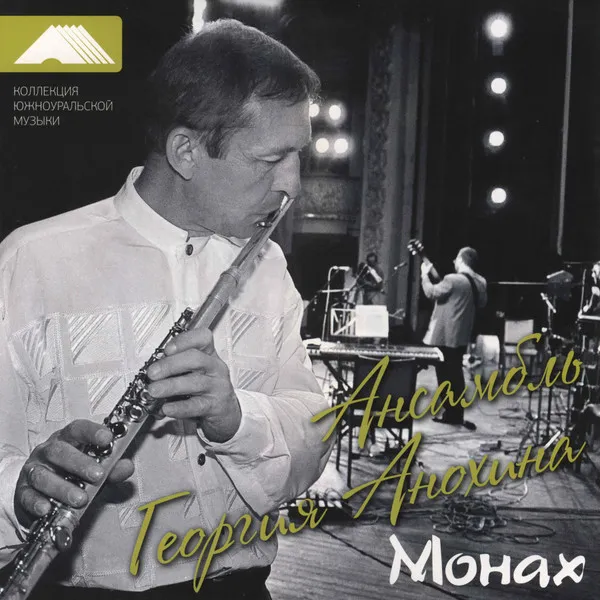 Георгий Анохин – Монах