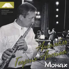 Георгий Анохин – Монах (Vinyl, LP)