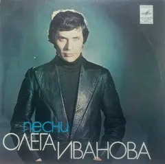 Олег Иванов – Песни Олега Иванова (Vinyl, 7")