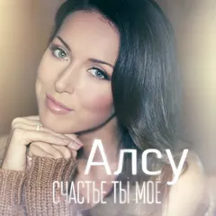 Алсу* – Счастье Ты Моё (File, MP3)