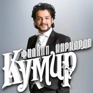 Филипп Киркоров – Кумир