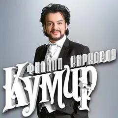 Филипп Киркоров – Кумир (File, MP3)