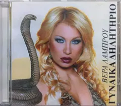 Βέρα Λάμπρου – Γυναίκα Δηλητήριο (CD, Album)