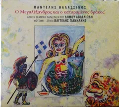 Παντελής Θαλασσινός – Ο Μέγα Αλέξανδρος Και Ο Καταραμένος Δράκος - Από Τη Θεατρική Παράσταση Του Δήμου Αβδελιώδη (CD, Album)