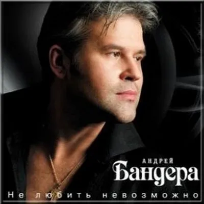 Андрей Бандера – Не Любить Невозможно