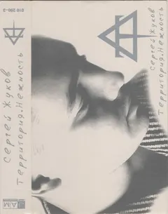 Сергей Жуков – Территория.Нежность (Cassette, Album)