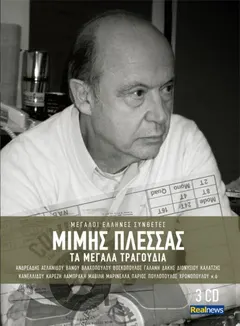 Μίμης Πλέσσας – Τα Μεγάλα Τραγούδια (CD, Compilation)