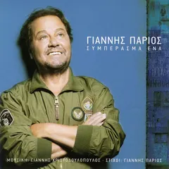 Γιάννης Πάριος – Συμπέρασμα Ένα (CD, Album)