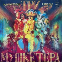 М. Дунаевский* Мелодия – Три Мушкетера (Vinyl, LP)