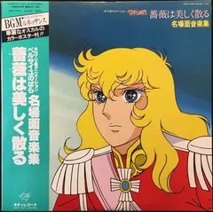 馬飼野康二* – ベルサイユのばら - 薔薇は美しく散る (名場面音楽集) (Vinyl, LP)