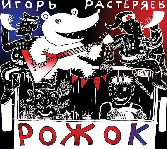 Игорь Растеряев – Рожок