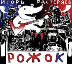 Игорь Растеряев – Рожок (CD, Album)
