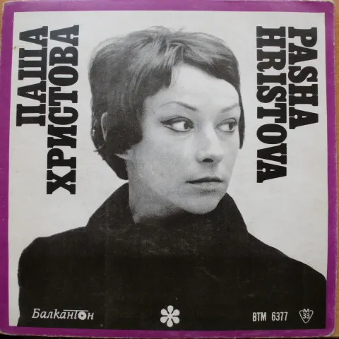 Паша Христова – Поет Паша Христова