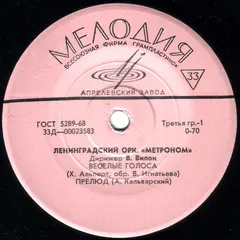 Ленинградский Оркестр «Метроном» – Веселые Голоса (Vinyl, 7")