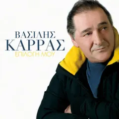 Βασίλης Καρράς – Επιλογή Μου (CD, Album)
