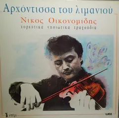 Νίκος Οικονομίδης – Αρχόντισσα Του Λιμανιού (Vinyl, LP)