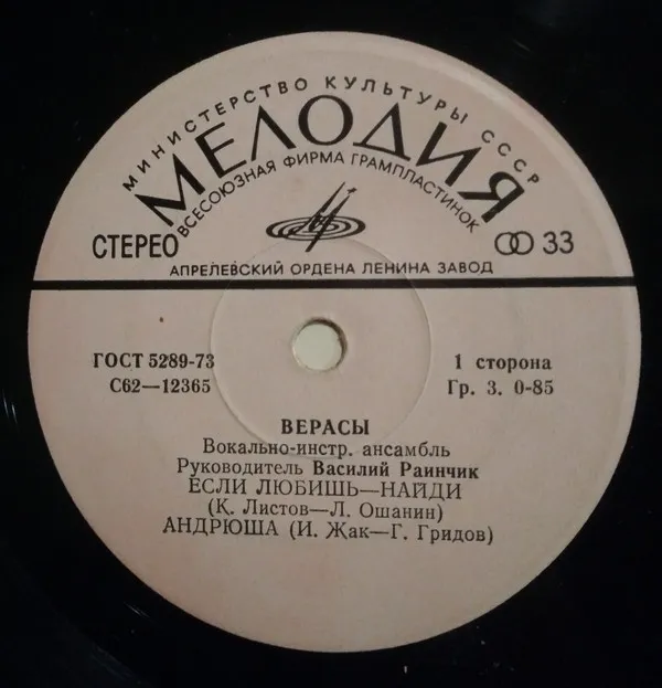 Верасы – Если Любишь - Найди