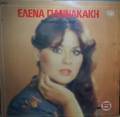 Έλενα Γιαννακάκη – Κρητικός Δρόμος (Vinyl, LP)