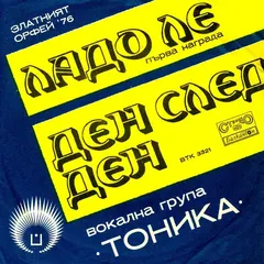 Тоника – Ладо Ле (Vinyl, 7")