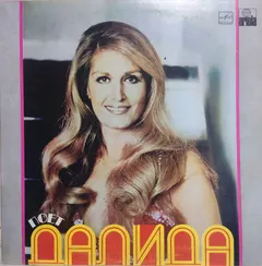 Далида* Мелодия – Поет Далида (Vinyl, LP)