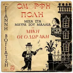 Μίκης Θεοδωράκης* – Γιάννης Βογιατζής - Όμορφη Πόλη (Vinyl, 7")