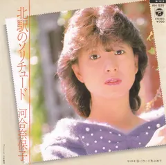 河合奈保子* – 北駅のソリチュード (Vinyl, 7")