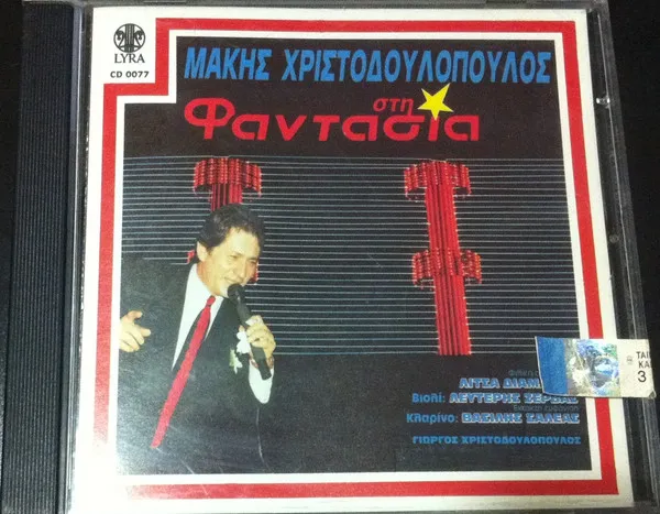 Μάκης Χριστοδουλόπουλος – Στη Φαντασία