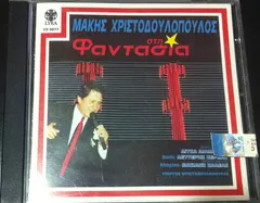 Μάκης Χριστοδουλόπουλος – Στη Φαντασία (CD, Album)