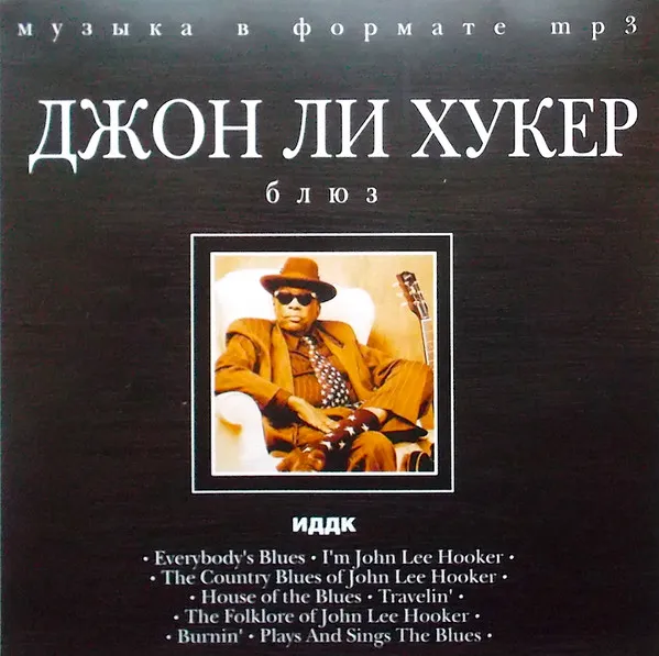 Джон Ли Хукер* – Блюз. Джон Ли Хукер