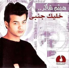 هيثم شاكر – خليك جنبى (CD, Album)