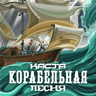 Каста – Корабельная Песня