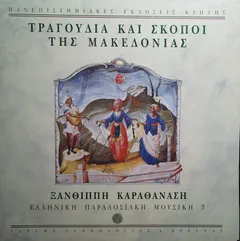 Ξανθίππη Καραθανάση – Τραγούδια Και Σκοποί Της Μακεδονίας (Vinyl, LP)