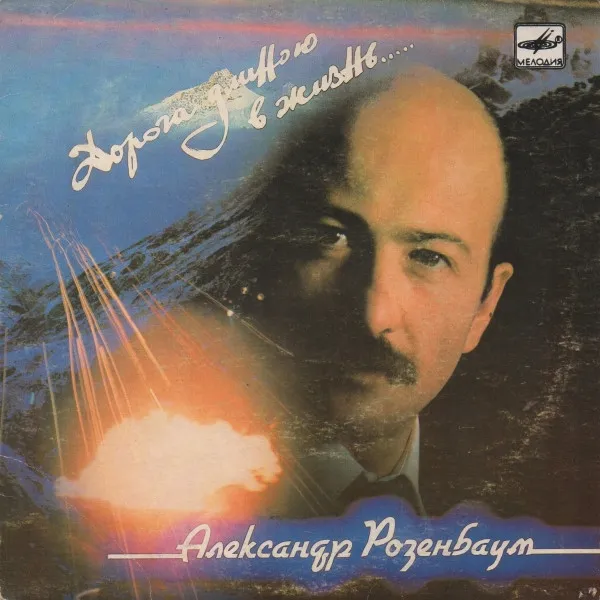 Александр Розенбаум – Дорога Длиною В Жизнь