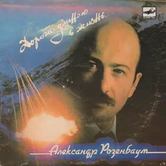 Александр Розенбаум – Дорога Длиною В Жизнь (Vinyl, 7")