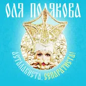 Оля Полякова* – Асталависта, Сепаратиста! (File, AAC)