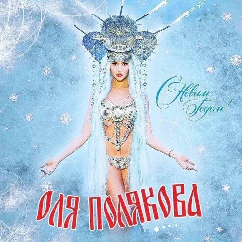 Оля Полякова* – С Новым Годом!