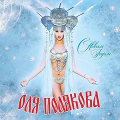 Оля Полякова* – С Новым Годом! (File, AAC)