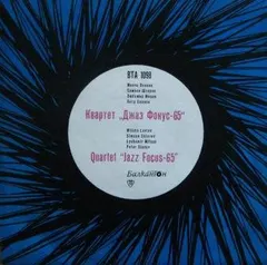 Джаз Фокус-65 – Квартет Джаз Фокус-65 = Quartet Jazz Focus-65 (Vinyl, LP)