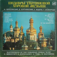 М. Березовский*, Д. Бортнянский*, А. Ведель*, Г. Сковорода* Мелодия – Шедевры Украинской Хоровой Музыки (Vinyl, LP)