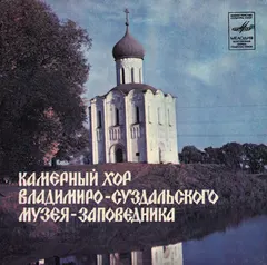 Камерный Хор Владимиро-Суздальского Музея-заповедника – Камерный Хор Владимиро-Суздальского Музея-заповедника (Vinyl, 7")