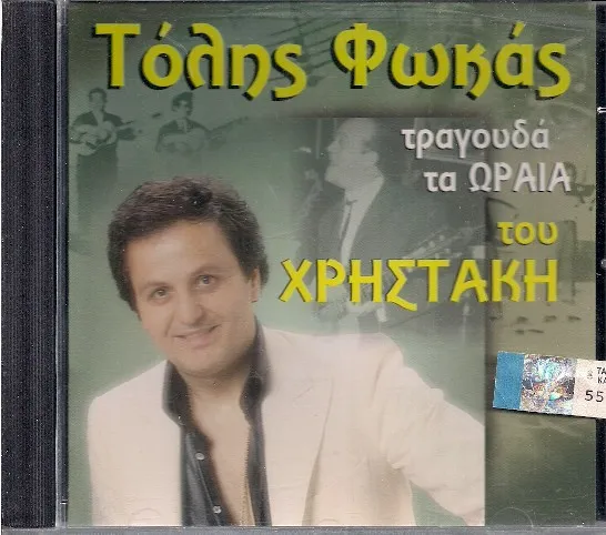Τόλης Φωκάς – Τραγουδά Τα Ωραία Του Χρηστάκη