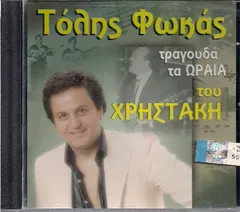 Τόλης Φωκάς – Τραγουδά Τα Ωραία Του Χρηστάκη (CD, Album)