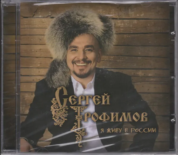 Сергей Трофимов – Я Живу В России