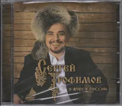 Сергей Трофимов – Я Живу В России (CD, Album)