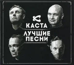Каста – Лучшие Песни (CD, Compilation)