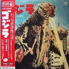 伊福部 昭* – ゴジラ (オリジナル・サウンドトラック) (Vinyl, LP)