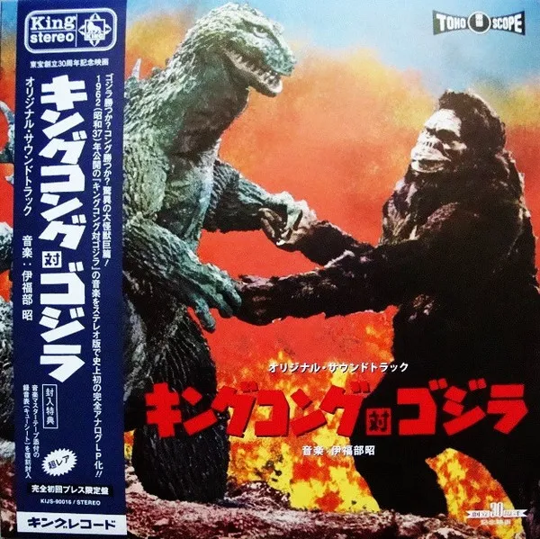 伊福部 昭* – キングコング対ゴジラ (オリジナル・サウンドトラック)